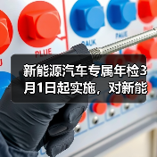 新能源汽车专属年检3月1日起实施,对新能源皮卡有何影响?(图2) 新能源汽车专属年检3月1日起实施,对新能源皮卡有何影响?(图2)