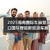 2025海南国际车展暨海口国际智能新能源车展明年3月13日举办