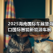 2025海南国际车展暨海口国际智能新能源车展明年3月13日举办(图2) 2025海南国际车展暨海口国际智能新能源车展明年3月13日举办(图2)