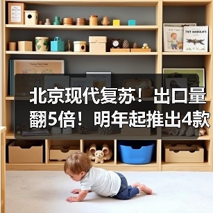 北京现代复苏！出口量翻5倍！明年起推出4款电车