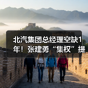 北汽集团总经理空缺1年！张建勇“集权”提升效率