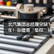 北汽集团总经理空缺1年!张建勇“集权”提升效率(图3) 北汽集团总经理空缺1年!张建勇“集权”提升效率(图3)