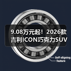 9.08万元起！2026款吉利ICON巧克力SUV预售（图2）