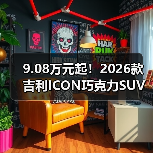 9.08万元起！2026款吉利ICON巧克力SUV预售