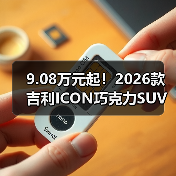 9.08万元起！2026款吉利ICON巧克力SUV预售（图4）