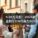 9.08万元起！2026款吉利ICON巧克力SUV预售（图3）