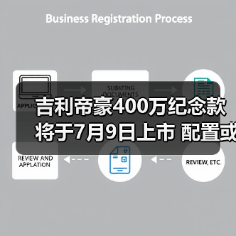 吉利帝豪400万纪念款将于7月9日上市 配置或迎来（图3）