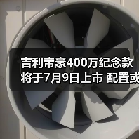 吉利帝豪400万纪念款将于7月9日上市 配置或迎来（图4）