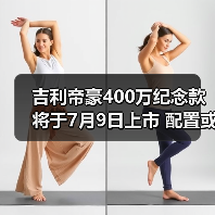 吉利帝豪400万纪念款将于7月9日上市 配置或迎来（图2）