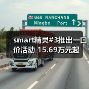 smart精灵#3推出一口价活动 15.69万元起（图2）