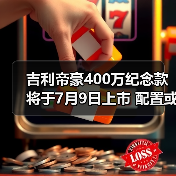 吉利帝豪400万纪念款将于7月9日上市 配置或迎来