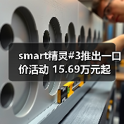 smart精灵#3推出一口价活动 15.69万元起（图3）