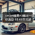smart精灵#3推出一口价活动 15.69万元起（图4）