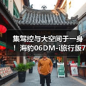 集驾控与大空间于一身！海豹06DM-i旅行版7月4日
