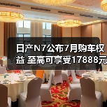 日产N7公布7月购车权益 至高可享受17888元购车