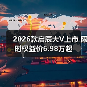 2026款启辰大V上市 限时权益价6.98万起（图3）