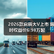2026款启辰大V上市 限时权益价6.98万起（图2）