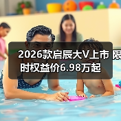 2026款启辰大V上市 限时权益价6.98万起