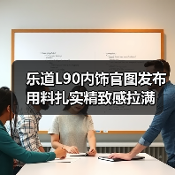 乐道L90内饰官图发布 用料扎实精致感拉满