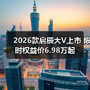 2026款启辰大V上市 限时权益价6.98万起（图4）