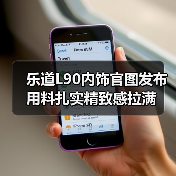 乐道L90内饰官图发布 用料扎实精致感拉满（图3）