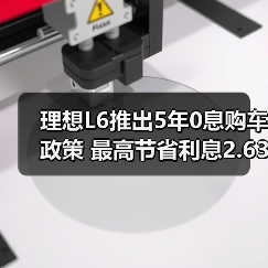 理想L6推出5年0息购车政策 最高节省利息2.63万(图3) 理想L6推出5年0息购车政策 最高节省利息2.63万(图3)