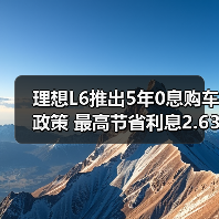 理想L6推出5年0息购车政策 最高节省利息2.63万