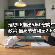 理想L6推出5年0息购车政策 最高节省利息2.63万(图4) 理想L6推出5年0息购车政策 最高节省利息2.63万(图4)