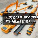 五菱之光EV 305公里版本开启盲订 限时1000元抵3