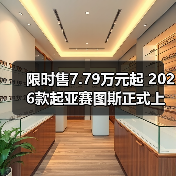 限时售7.79万元起 2026款起亚赛图斯正式上市(图3) 限时售7.79万元起 2026款起亚赛图斯正式上市(图3)