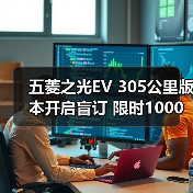 五菱之光EV 305公里版本开启盲订 限时1000元抵3（图3）