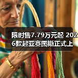 限时售7.79万元起 2026款起亚赛图斯正式上市(图2) 限时售7.79万元起 2026款起亚赛图斯正式上市(图2)