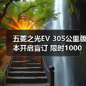 五菱之光EV 305公里版本开启盲订 限时1000元抵3（图4）