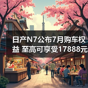 日产N7公布7月购车权益 至高可享受17888元购车（图4）