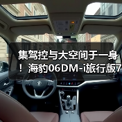 集驾控与大空间于一身！海豹06DM-i旅行版7月4日（图4）