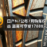 日产N7公布7月购车权益 至高可享受17888元购车（图2）