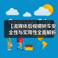 【流媒体后视镜轿车安全性与实用性全面解析，2026年车主必看指南】（图2）