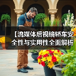 【流媒体后视镜轿车安全性与实用性全面解析，2026年车主必看指南】（图4）