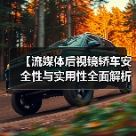 【流媒体后视镜轿车安全性与实用性全面解析，2026年车主必看指南】（图3）