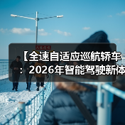 【全速自适应巡航轿车:2026年智能驾驶新体验完全解析】(图2) 【全速自适应巡航轿车:2026年智能驾驶新体验完全解析】(图2)