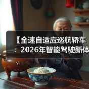 【全速自适应巡航轿车:2026年智能驾驶新体验完全解析】(图3) 【全速自适应巡航轿车:2026年智能驾驶新体验完全解析】(图3)