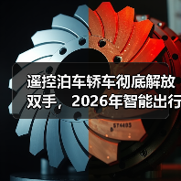 遥控泊车轿车彻底解放双手,2026年智能出行新趋势解析(图2) 遥控泊车轿车彻底解放双手,2026年智能出行新趋势解析(图2)