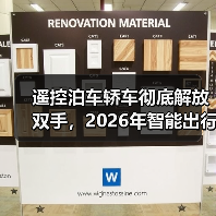 遥控泊车轿车彻底解放双手,2026年智能出行新趋势解析(图3) 遥控泊车轿车彻底解放双手,2026年智能出行新趋势解析(图3)