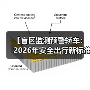 【盲区监测预警轿车：2026年安全出行新标准】