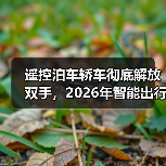 遥控泊车轿车彻底解放双手,2026年智能出行新趋势解析(图4) 遥控泊车轿车彻底解放双手,2026年智能出行新趋势解析(图4)