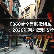 【360度全景影像轿车：2026年智能驾驶安全新标准】