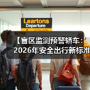【盲区监测预警轿车：2026年安全出行新标准】（图4）