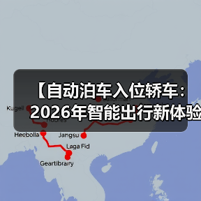 【自动泊车入位轿车:2026年智能出行新体验,彻底告别停车难题】(图2) 【自动泊车入位轿车:2026年智能出行新体验,彻底告别停车难题】(图2)