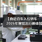 【自动泊车入位轿车:2026年智能出行新体验,彻底告别停车难题】(图3) 【自动泊车入位轿车:2026年智能出行新体验,彻底告别停车难题】(图3)