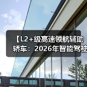 【L2+级高速领航辅助轿车：2026年智能驾驶新体验全面解析】